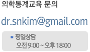 의학통계교육 문의 dr.snkim@gmail.com